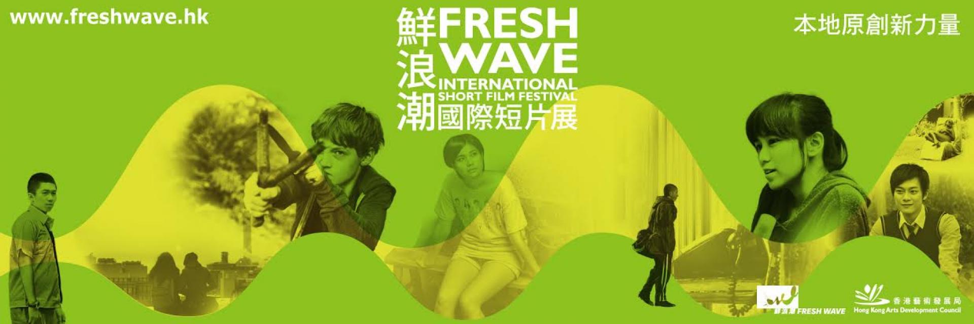 Fresh Wave (鮮浪潮)